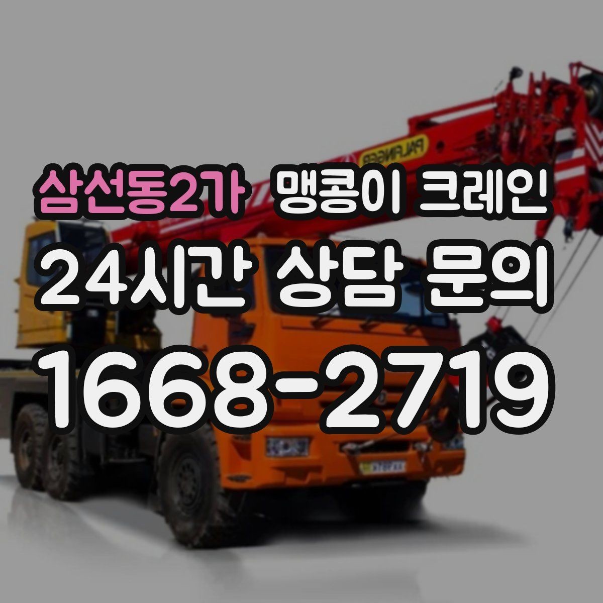 삼선동2가 맹콩이 크레인 도심 협소 부지에서 작업이 쉬운 이유