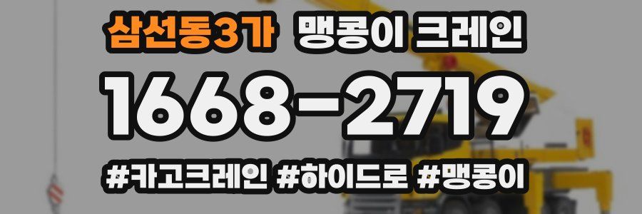삼선동3가 맹콩이 크레인