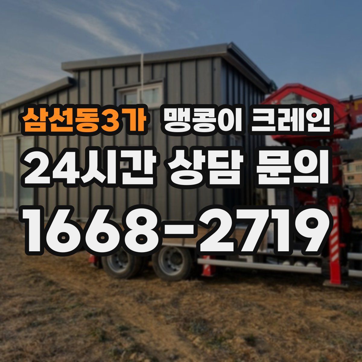 삼선동3가 맹콩이 크레인