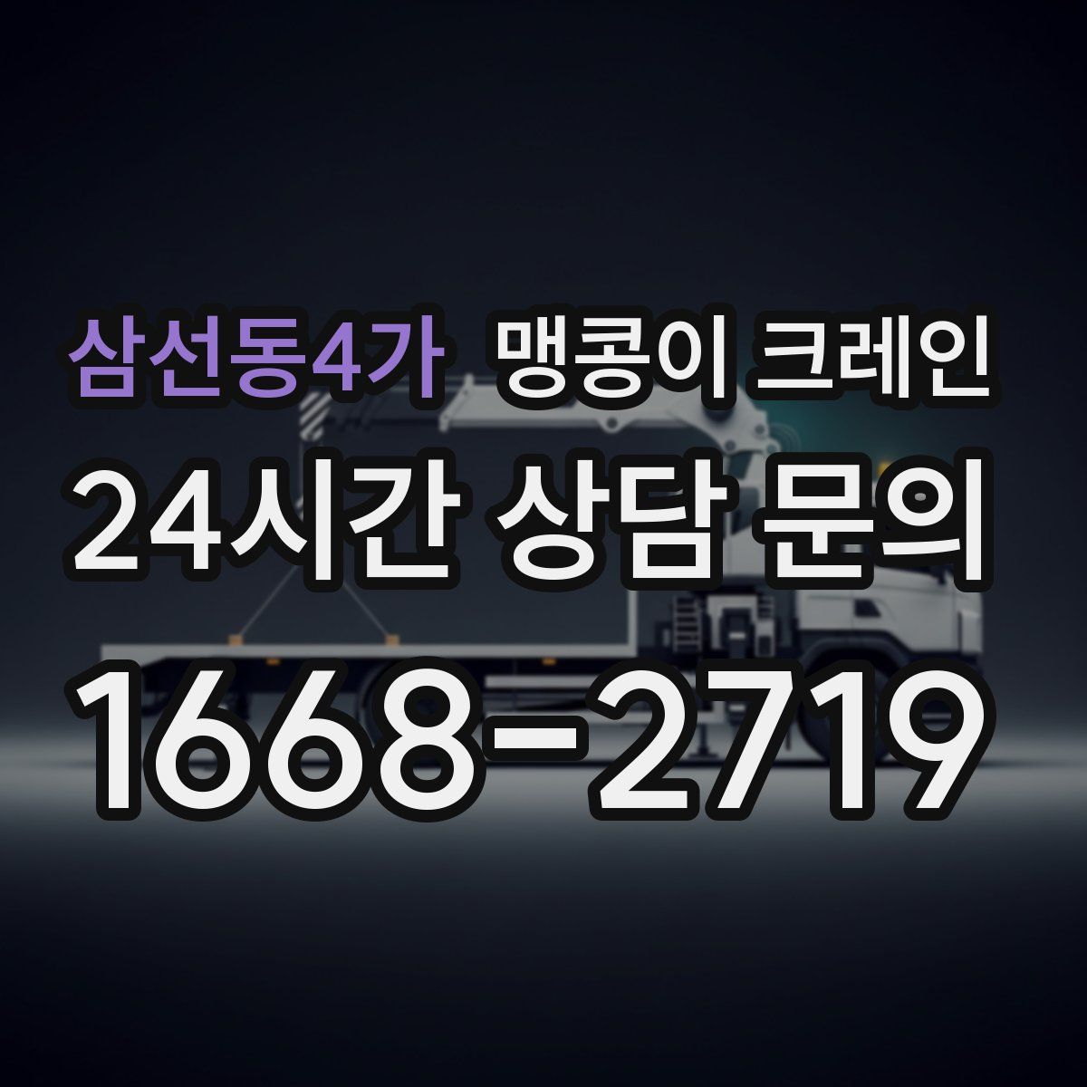 삼선동4가 맹콩이 크레인