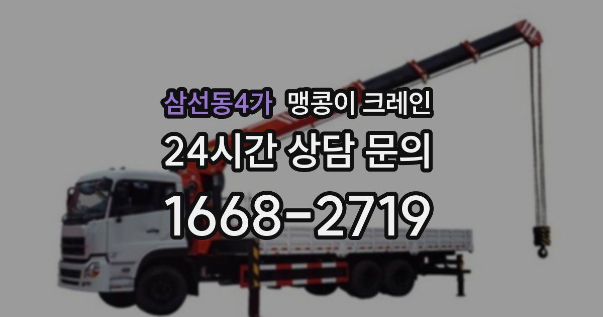 삼선동4가 맹콩이 크레인
