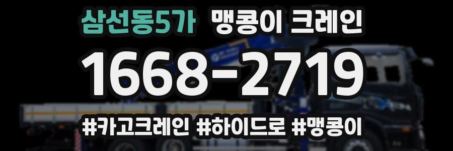 삼선동5가 맹콩이 크레인