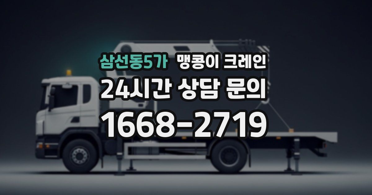 삼선동5가 맹콩이 크레인