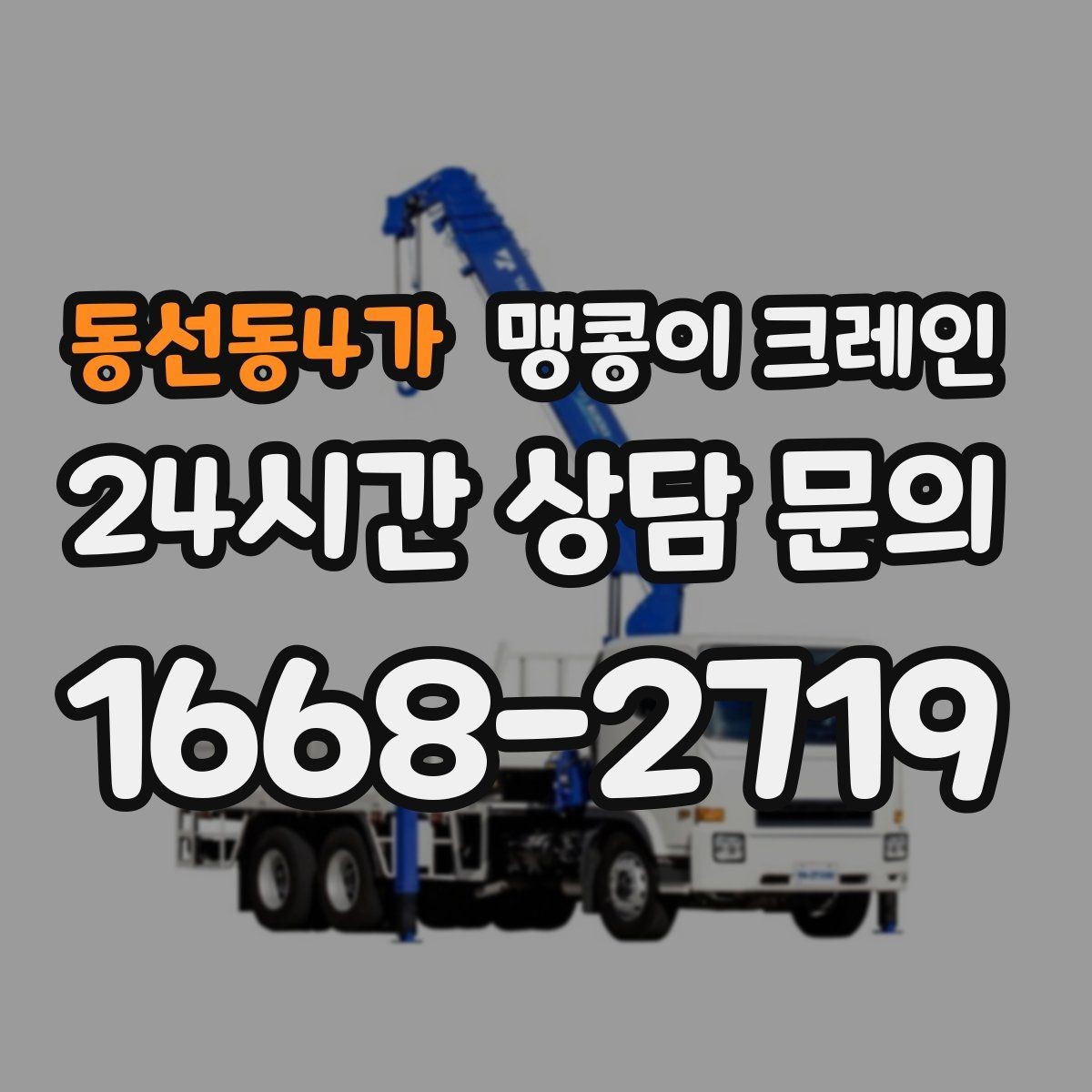 동선동4가 맹콩이 크레인 학교·관공서 현장 작업 준비 포인트