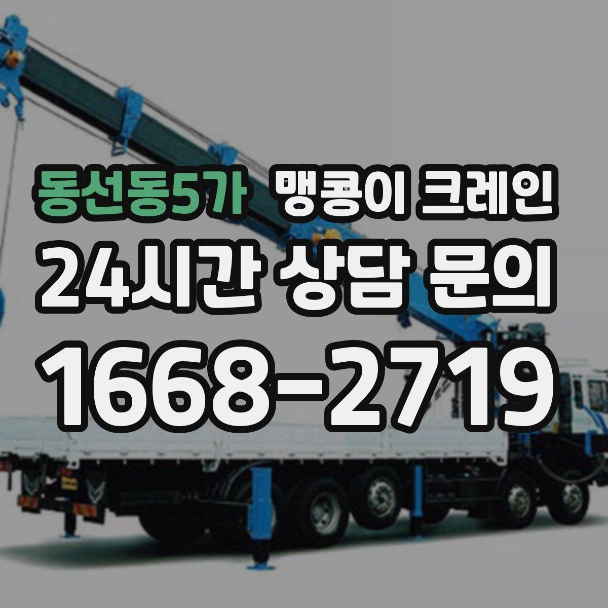 동선동5가 맹콩이 크레인 작업 안전을 위해 꼭 지켜야 할 기본 원칙