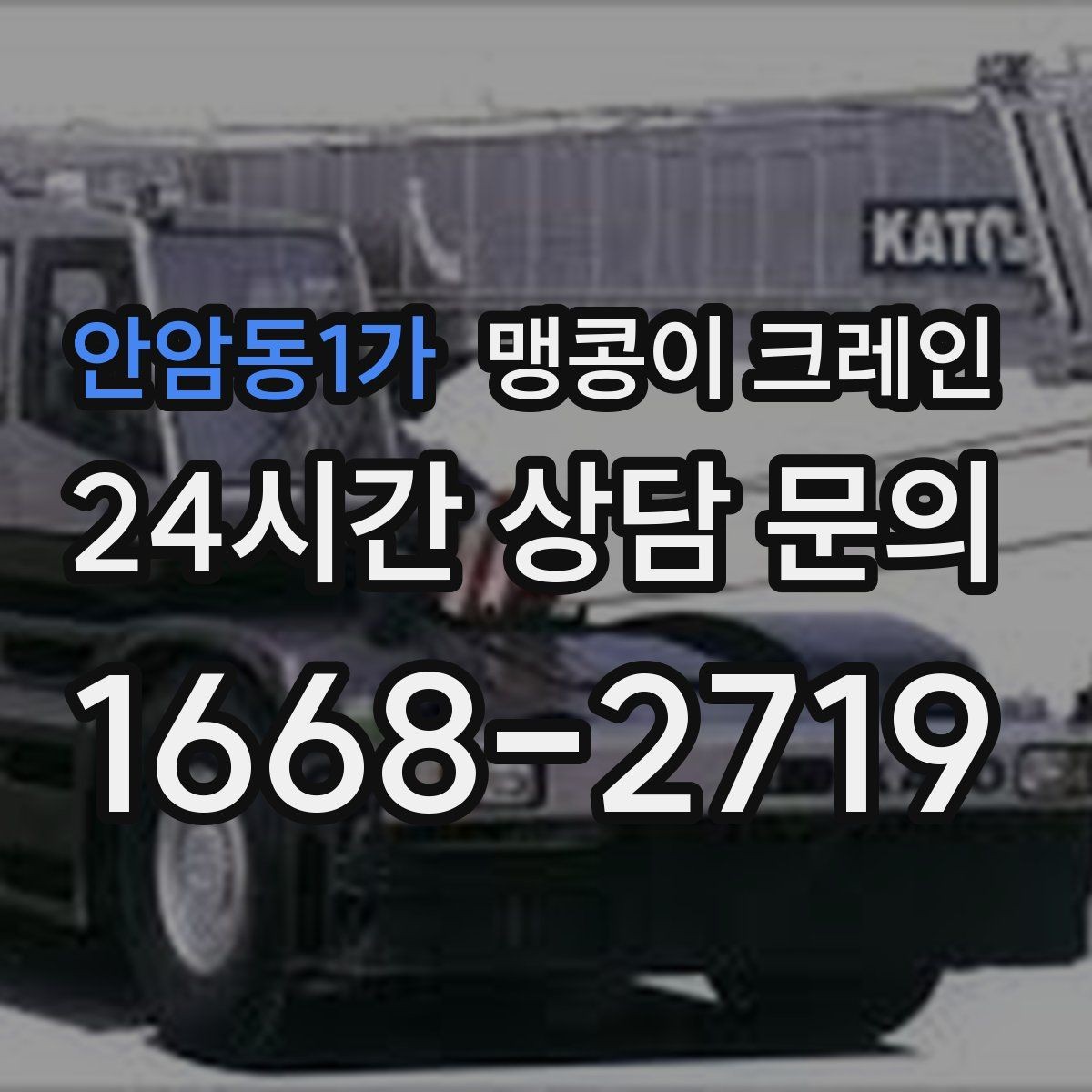 안암동1가 맹콩이 크레인 설치 자리 선정이 중요한 이유