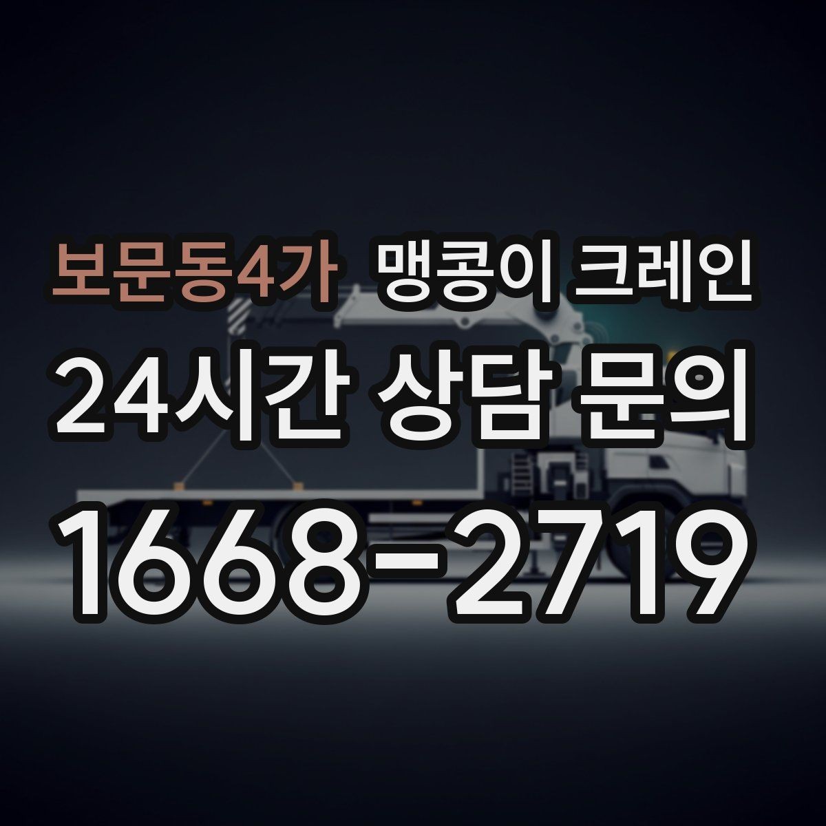 보문동4가 맹콩이 크레인 장비 설치 작업을 깔끔하게 진행하는 방법