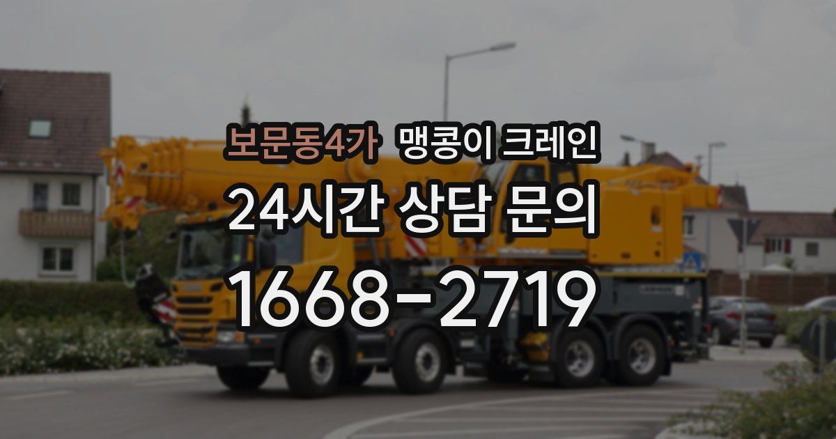 보문동4가 맹콩이 크레인