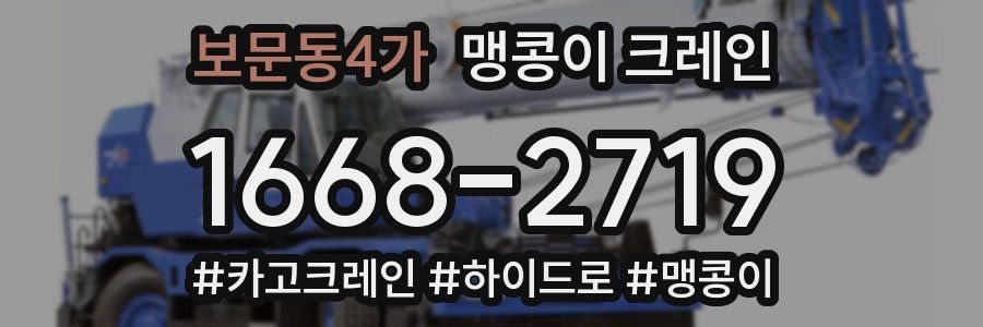 보문동4가 맹콩이 크레인