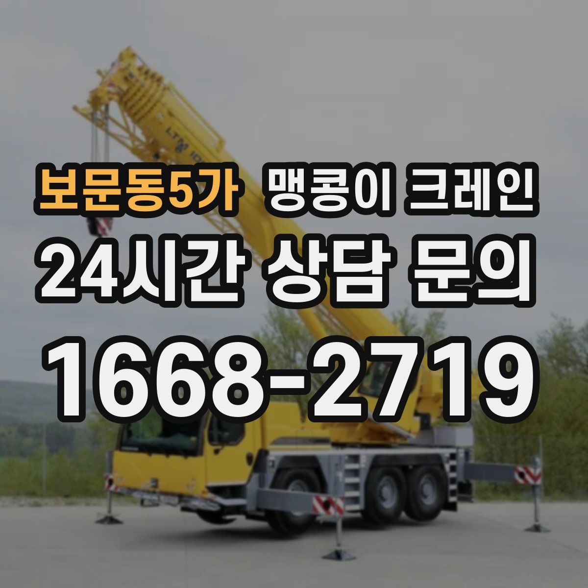 보문동5가 맹콩이 크레인
