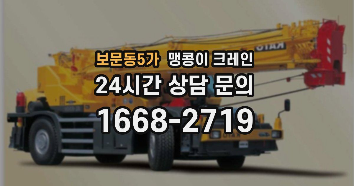 보문동5가 맹콩이 크레인