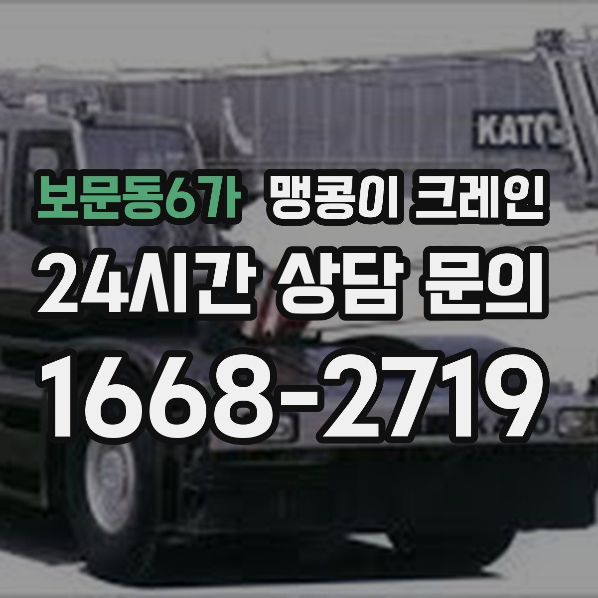 보문동6가 맹콩이 크레인
