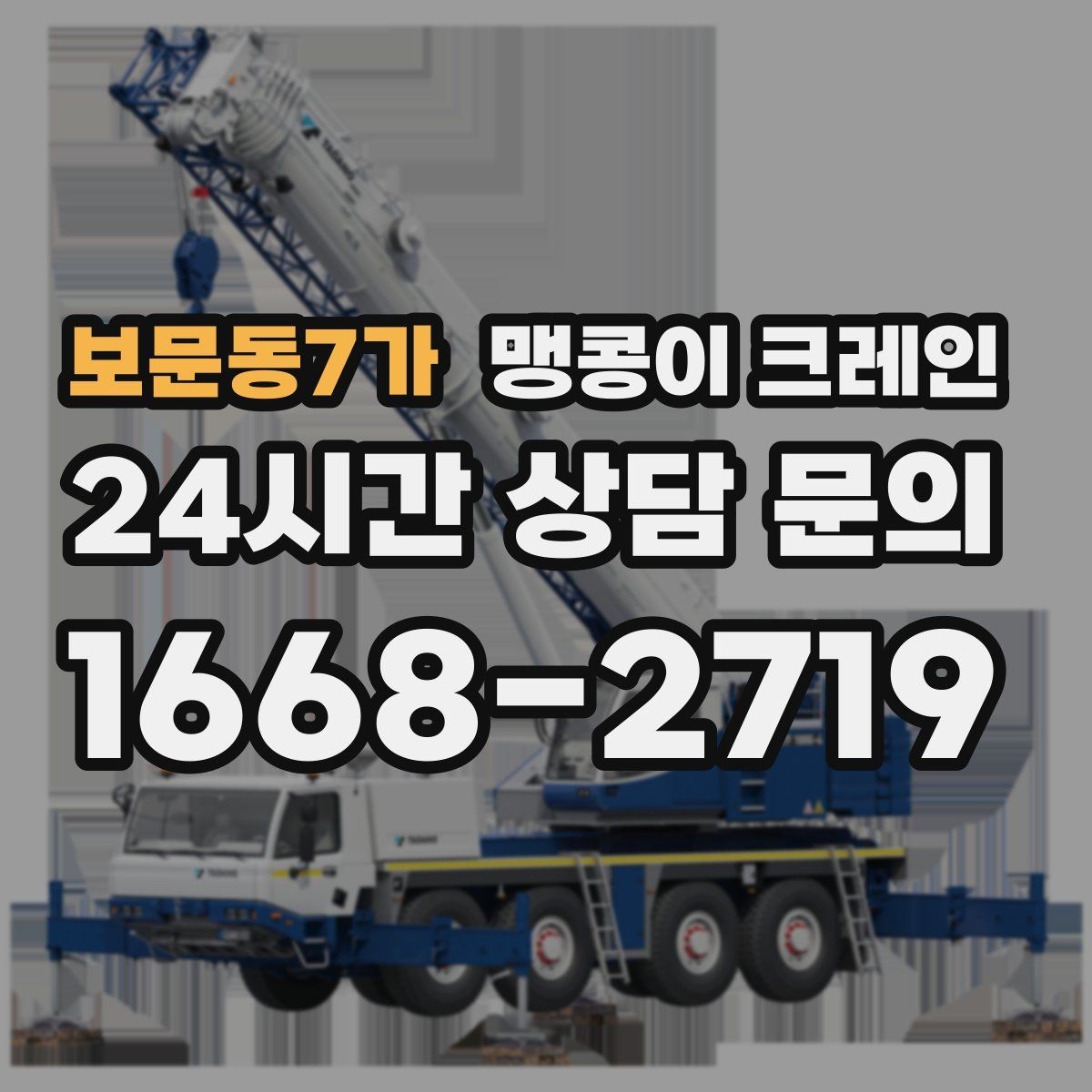 보문동7가 맹콩이 크레인 보행자 동선이 많은 곳에서 안전 확보하기