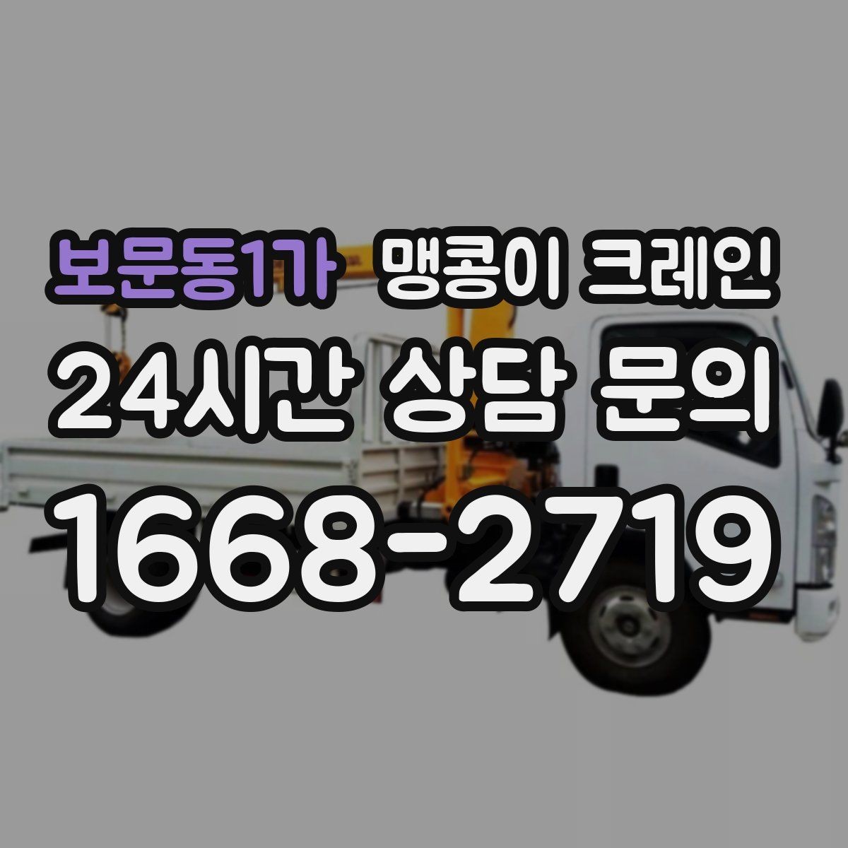 보문동1가 맹콩이 크레인 계단·턱이 많은 현장 이동 방법