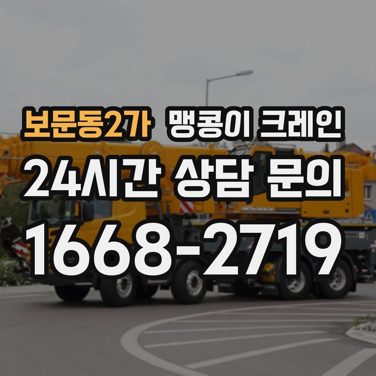 보문동2가 맹콩이 크레인 천장 구조물이 많을 때 작업 계획 세우기