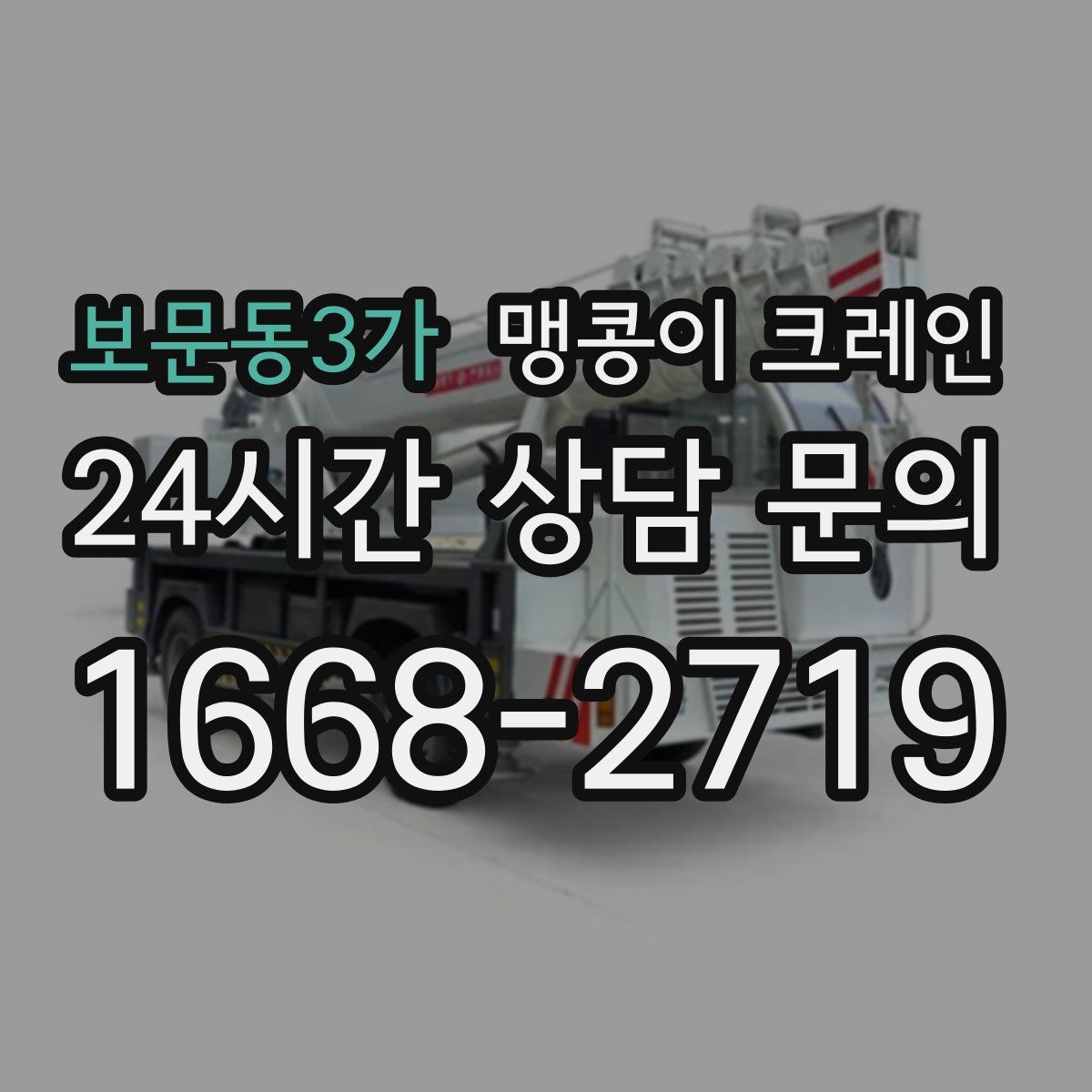 보문동3가 맹콩이 크레인