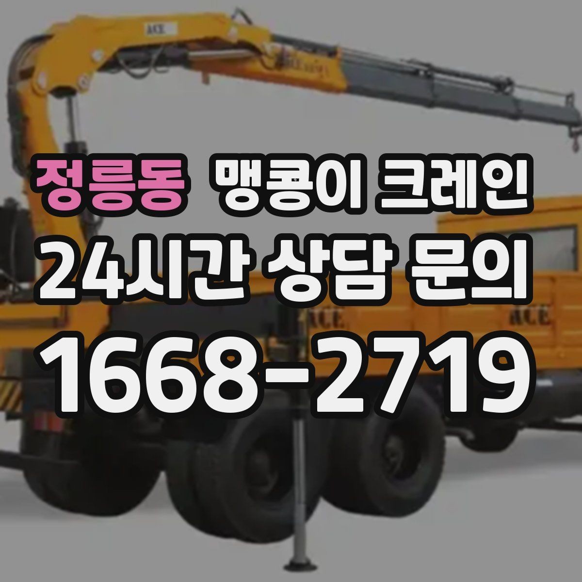 정릉동 맹콩이 크레인 냉동·냉장 장비 반입에서 주의할 점