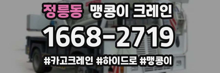 정릉동 맹콩이 크레인