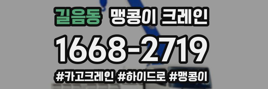 길음동 맹콩이 크레인