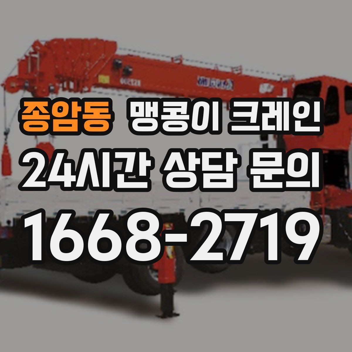 종암동 맹콩이 크레인 견적 전에 꼭 준비해야 할 현장 정보