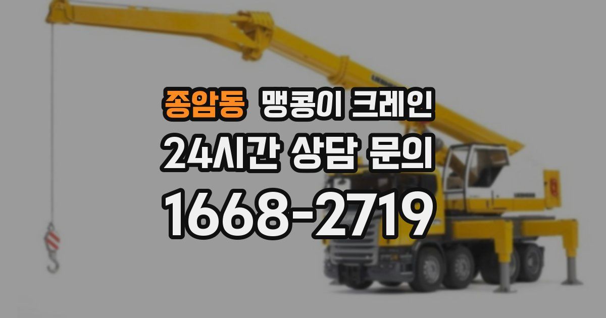 종암동 맹콩이 크레인