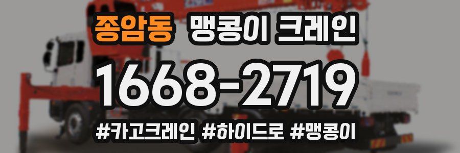 종암동 맹콩이 크레인