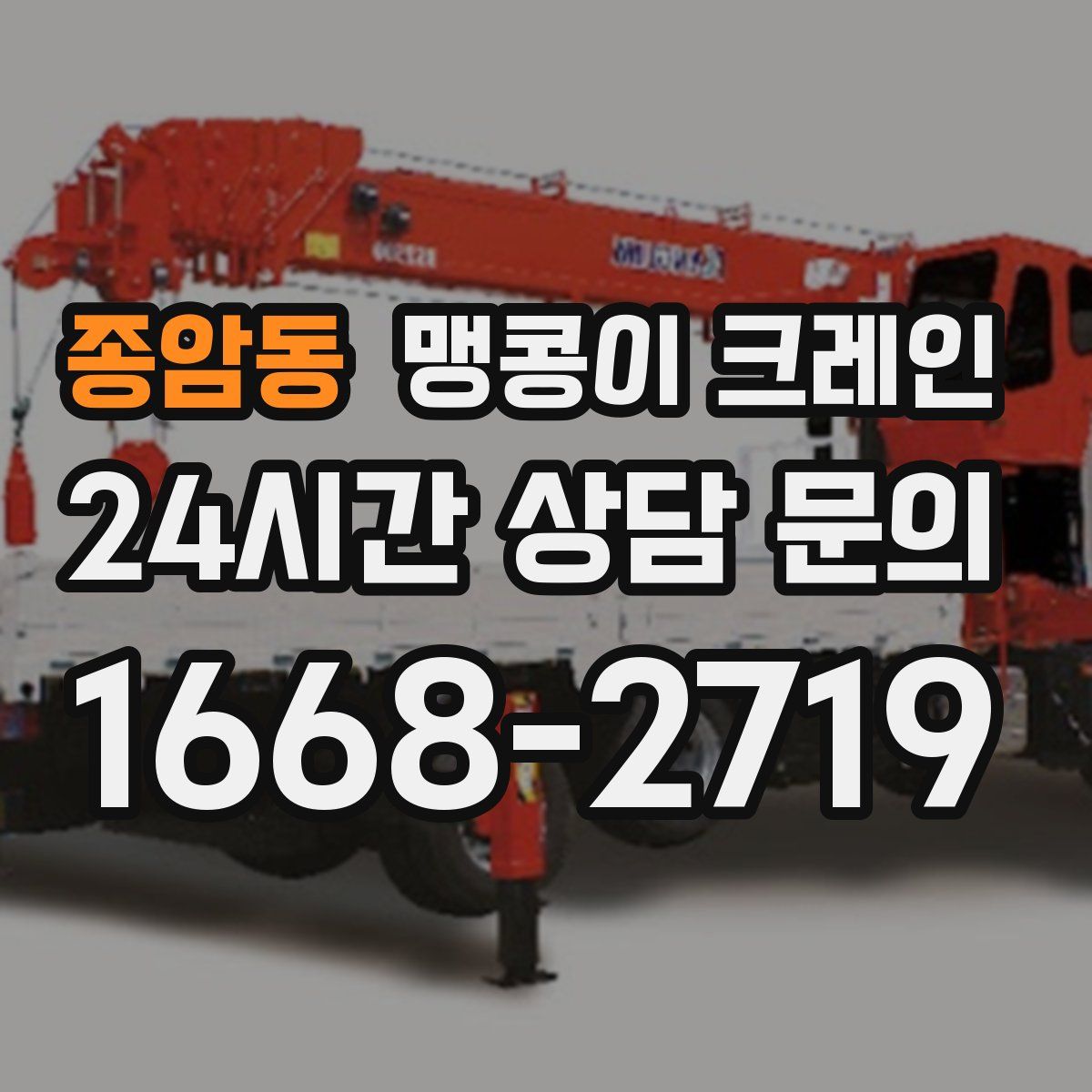 종암동 맹콩이 크레인