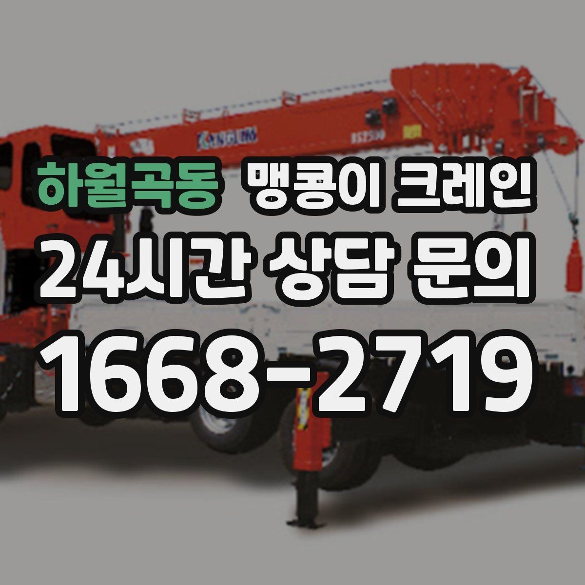 하월곡동 맹콩이 크레인 서버랙·전산 장비 반입 시 주의할 점