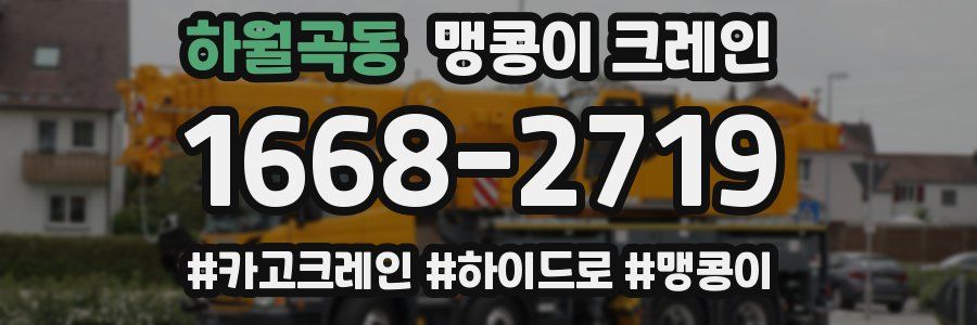 하월곡동 맹콩이 크레인