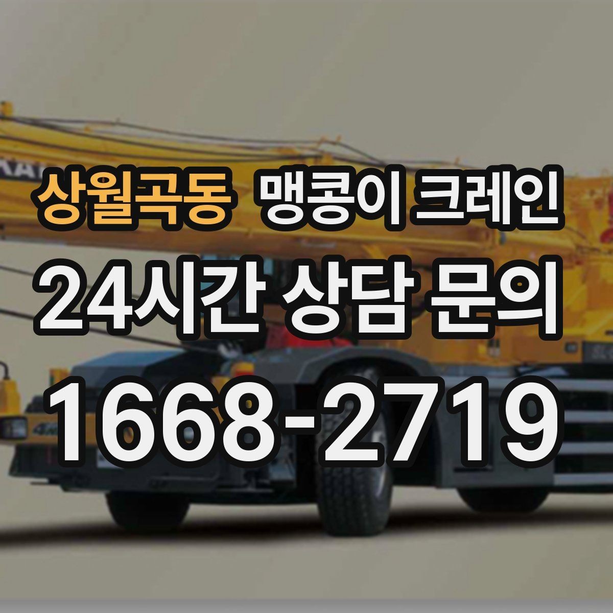 상월곡동 맹콩이 크레인 제한된 회전 공간에서 작업하는 요령