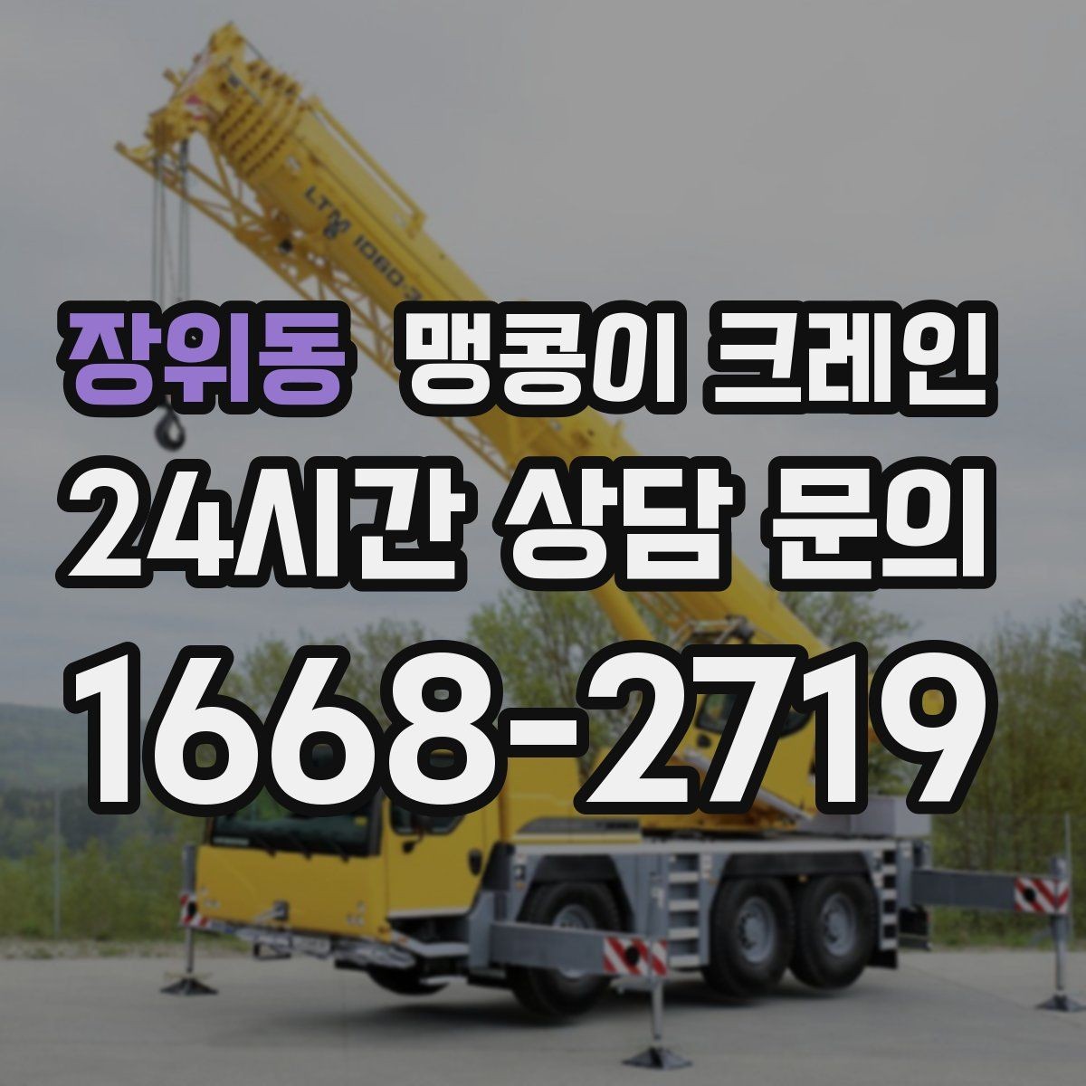 장위동 맹콩이 크레인 진입로가 좁은 현장에 적합한 이유