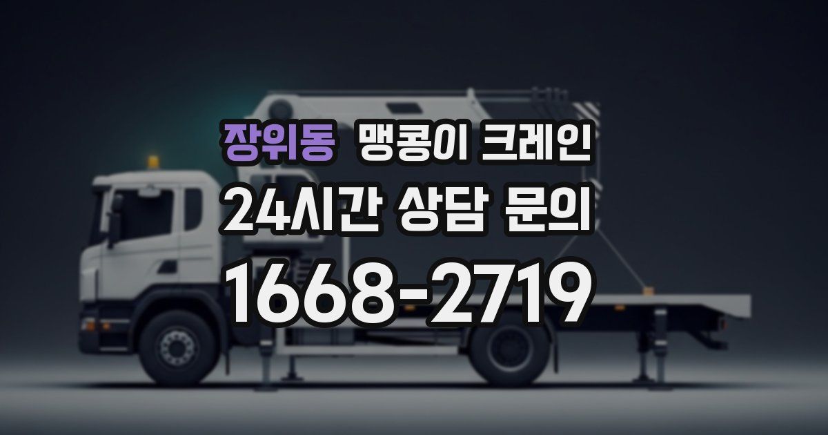 장위동 맹콩이 크레인