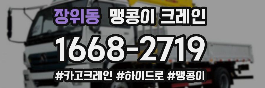 장위동 맹콩이 크레인