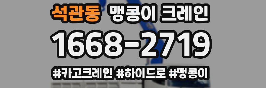 석관동 맹콩이 크레인