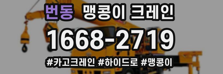 번동 맹콩이 크레인