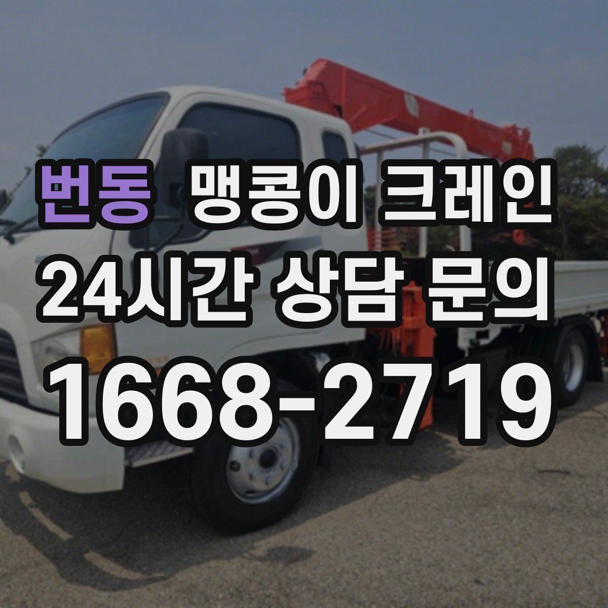 번동 맹콩이 크레인