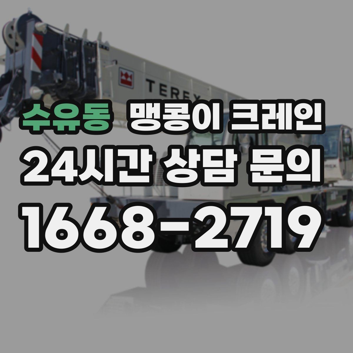 수유동 맹콩이 크레인 생산설비 교체 작업에 적합한 이유