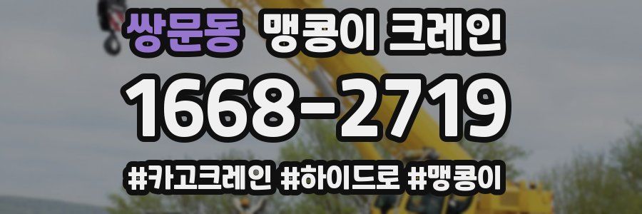쌍문동 맹콩이 크레인
