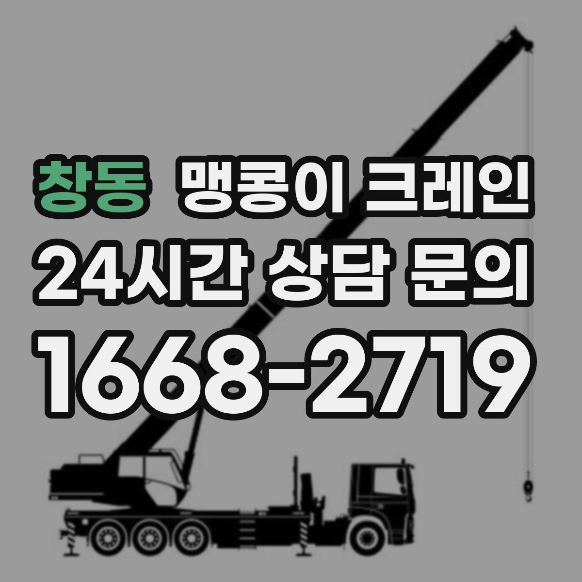창동 맹콩이 크레인 작업 거리와 중량의 관계를 쉽게 설명
