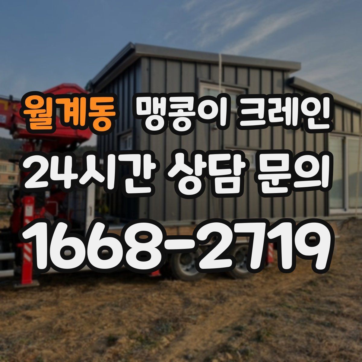 월계동 맹콩이 크레인 협소 공간 중량물 작업을 안전하게 마치는 방법