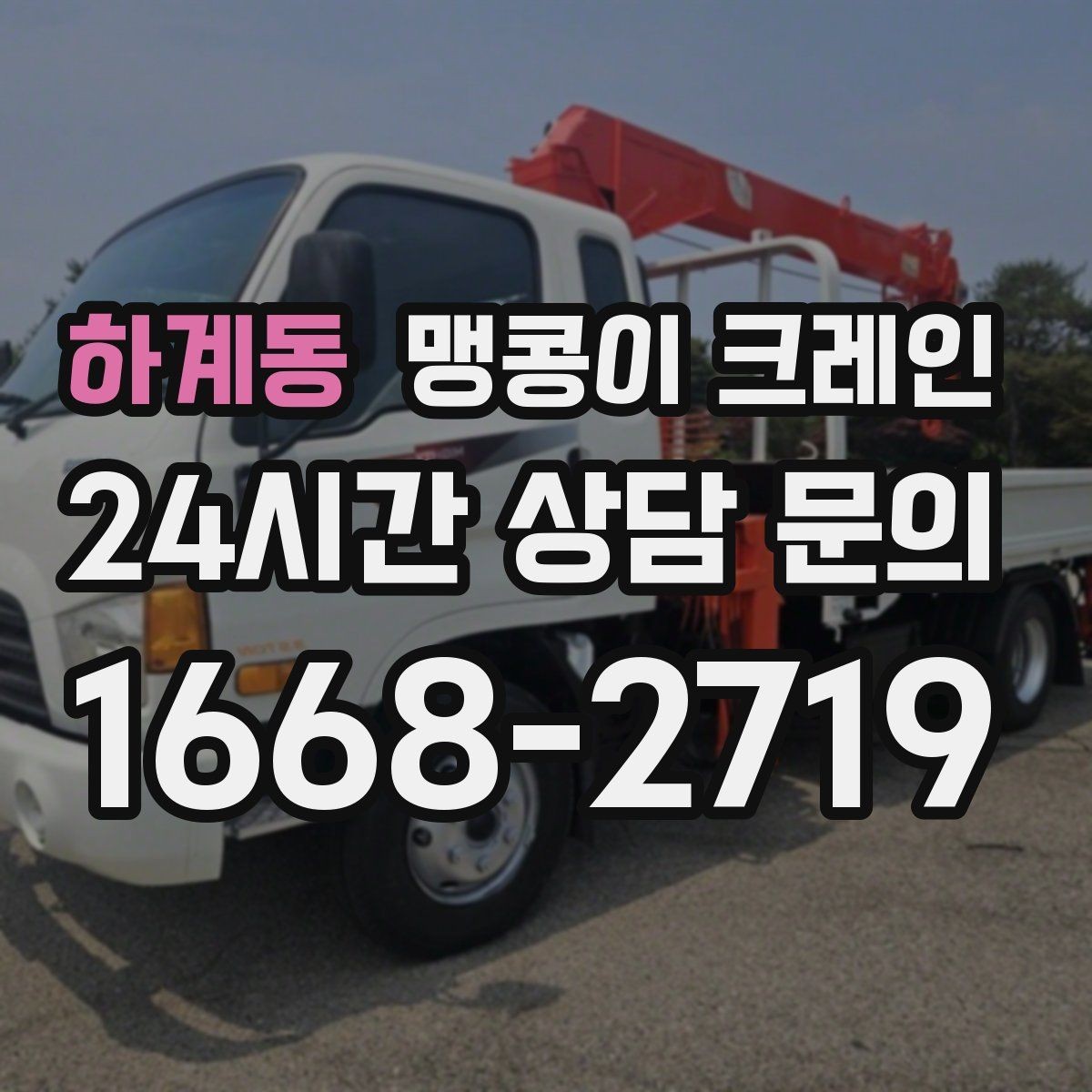 하계동 맹콩이 크레인 전고 제한이 있는 현장에서 가능한 작업 범위