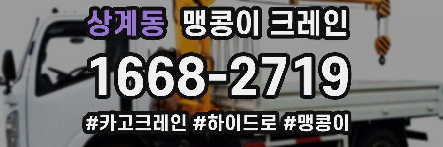 상계동 맹콩이 크레인