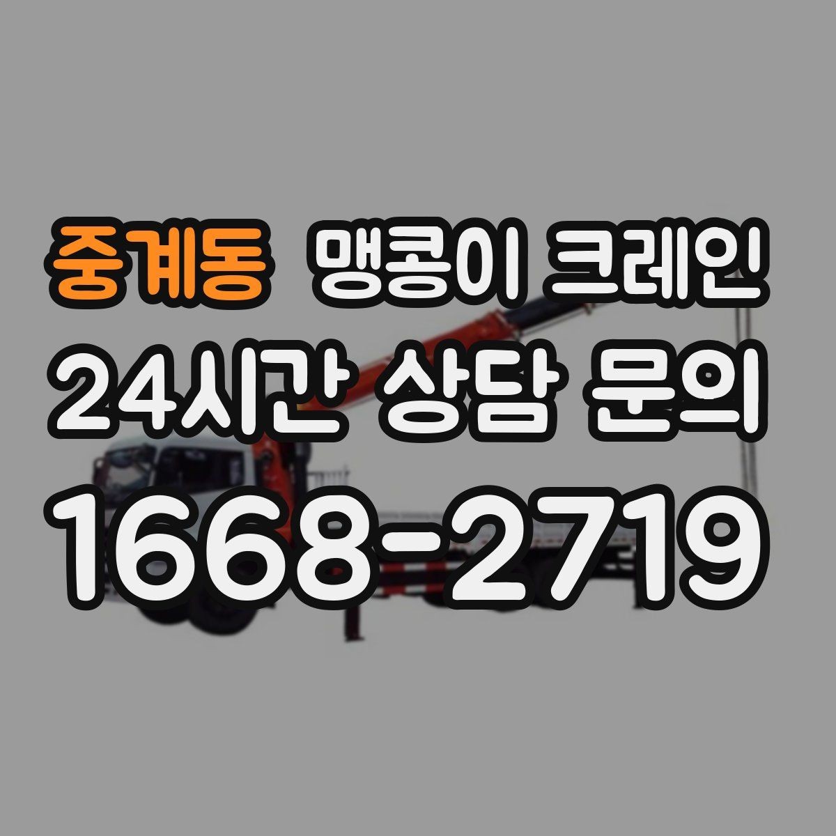 중계동 맹콩이 크레인 스카이차와 장비 선택 기준을 비교