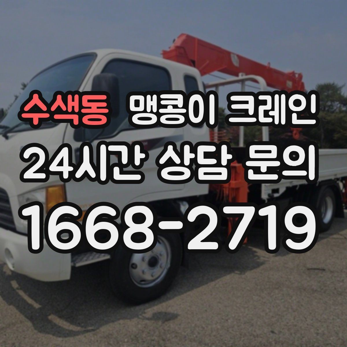 수색동 맹콩이 크레인 종일 작업이 필요한 케이스 정리