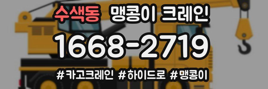 수색동 맹콩이 크레인