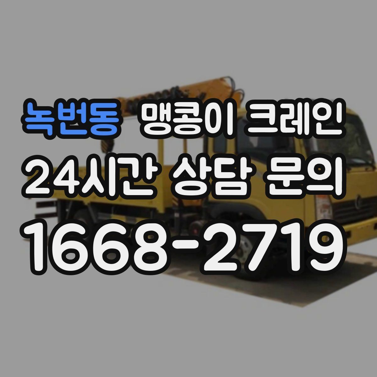 녹번동 맹콩이 크레인 1시간 작업과 반나절 작업의 차이