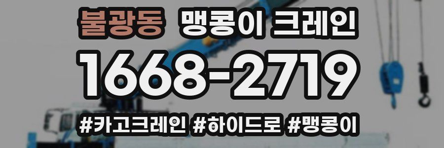 불광동 맹콩이 크레인