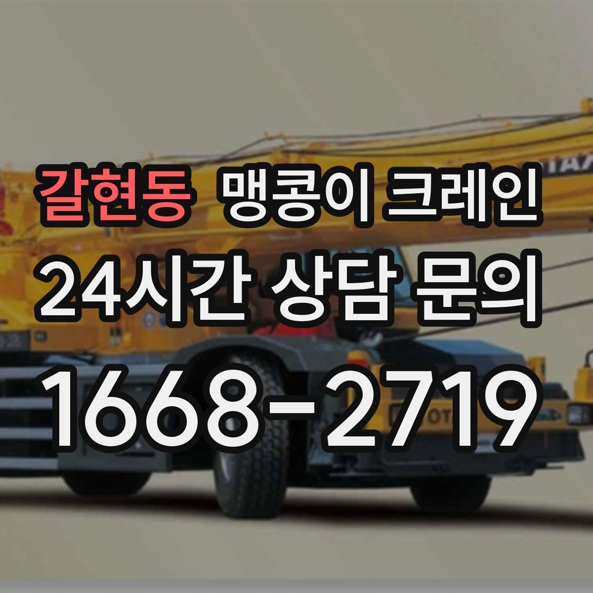 갈현동 맹콩이 크레인 경계석·턱이 있는 곳에서 안전하게 작업하기
