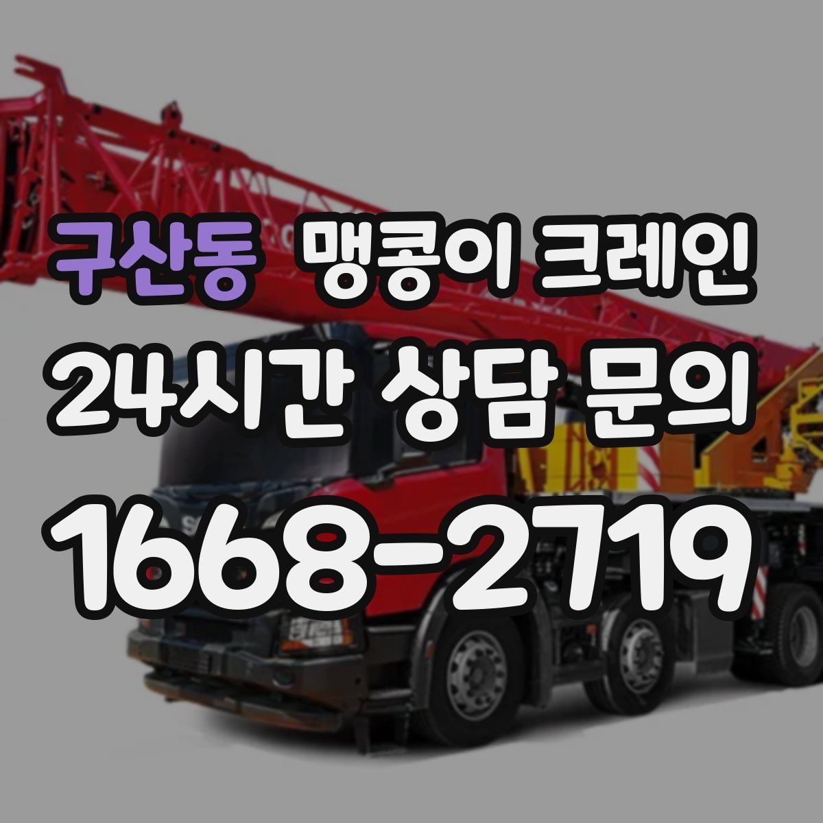 구산동 맹콩이 크레인 실내 장비 이동 시 바닥 보호가 중요한 이유