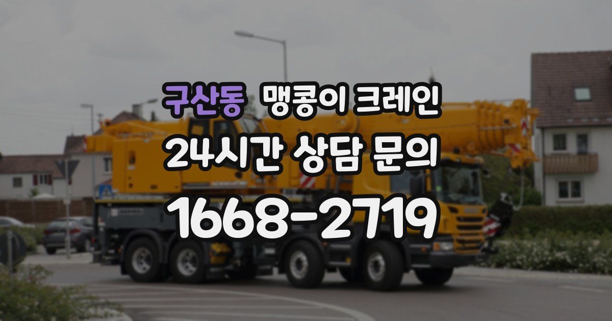 구산동 맹콩이 크레인